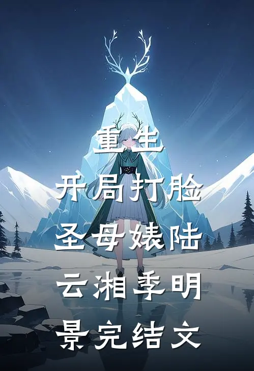 重生：开局打脸圣母婊陆云湘季明景完结文
