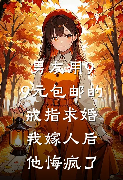 男友用9.9元包邮的戒指求婚，我嫁人后他悔疯了