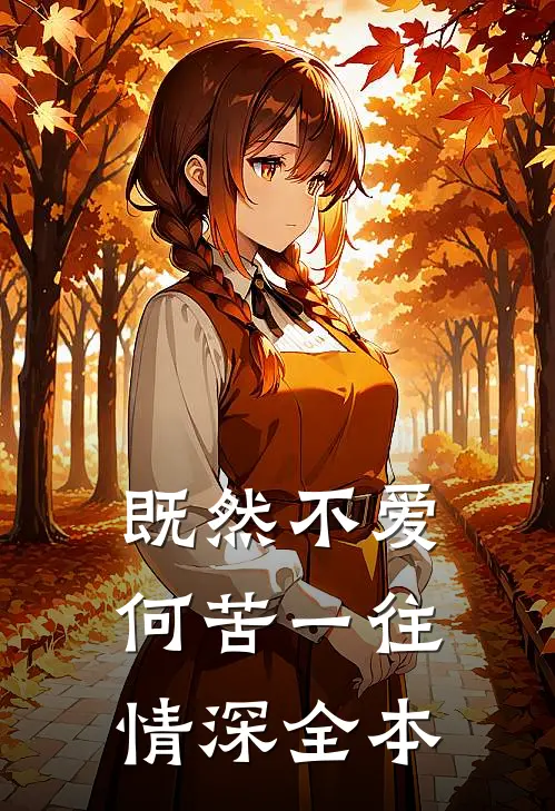 既然不爱，何苦一往情深全本