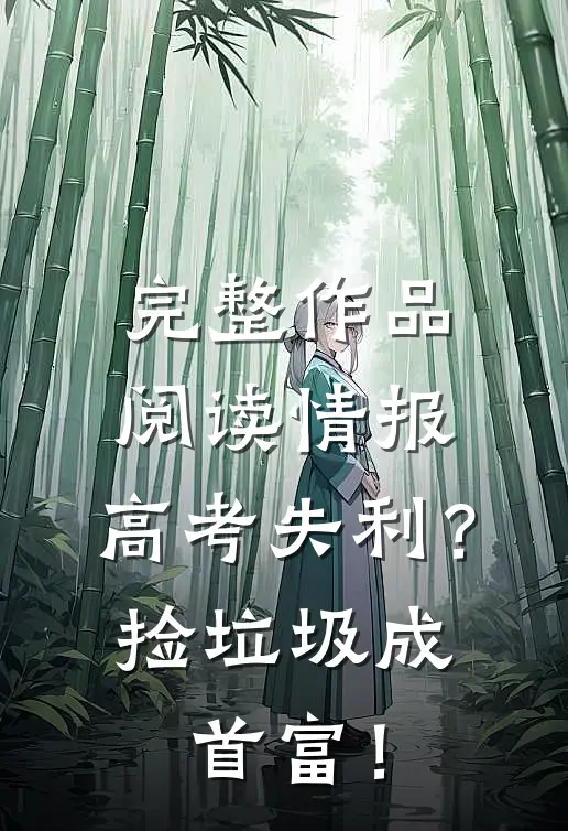 完整作品阅读情报：高考失利？捡垃圾成首富！