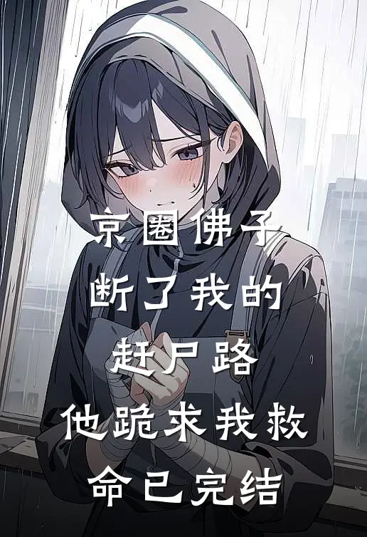 京圈佛子断了我的赶尸路，他跪求我救命已完结