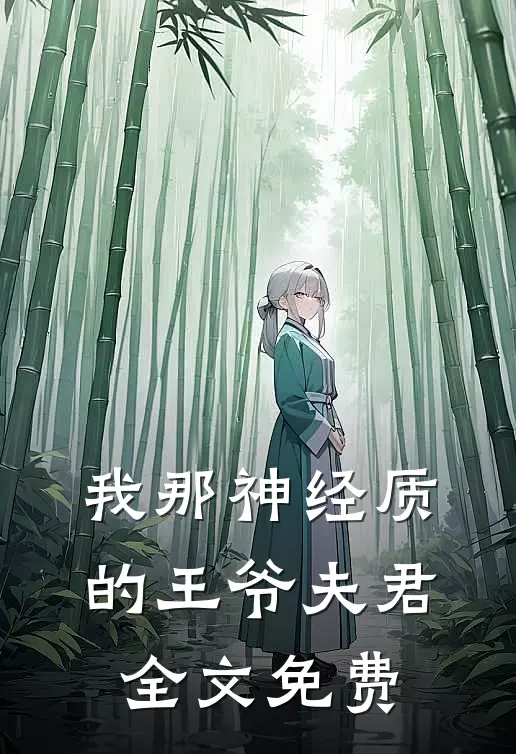 我那神经质的王爷夫君全文免费