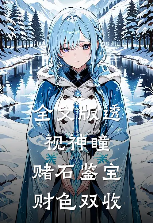 全文版透视神瞳：赌石鉴宝财色双收