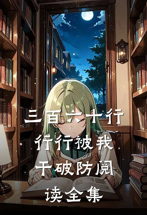三百六十行，行行被我干破防阅读全集