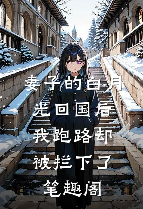 妻子的白月光回国后，我跑路却被拦下了笔趣阁