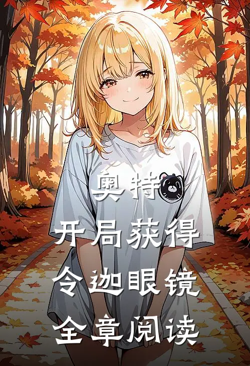 奥特：开局获得令迦眼镜全章阅读