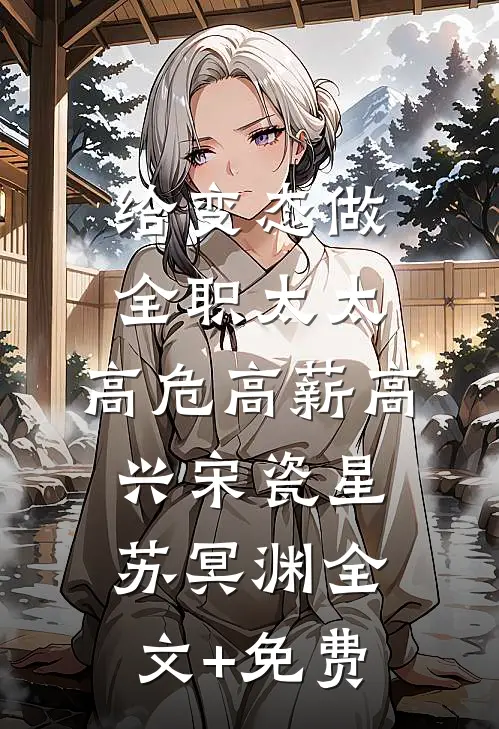 给变态做全职太太，高危高薪高兴宋瓷星苏冥渊全文+免费