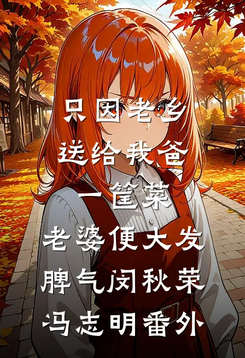 只因老乡送给我爸一筐菜，老婆便大发脾气闵秋荣冯志明番外