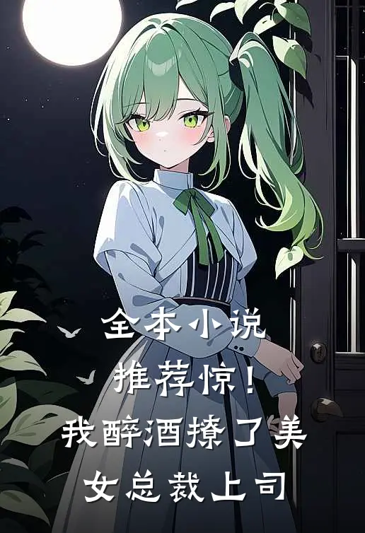 全本小说推荐惊！我醉酒撩了美女总裁上司