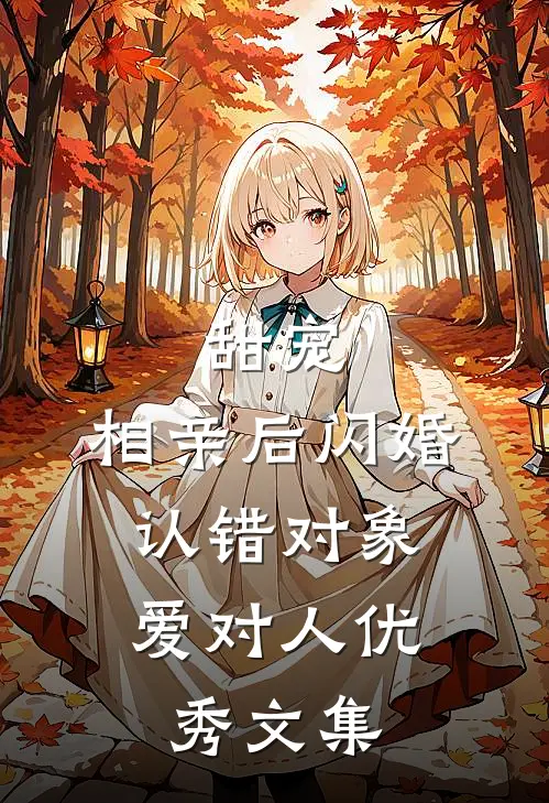 甜宠：相亲后闪婚，认错对象爱对人优秀文集
