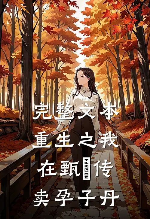 完整文本重生之我在甄嬛传卖孕子丹