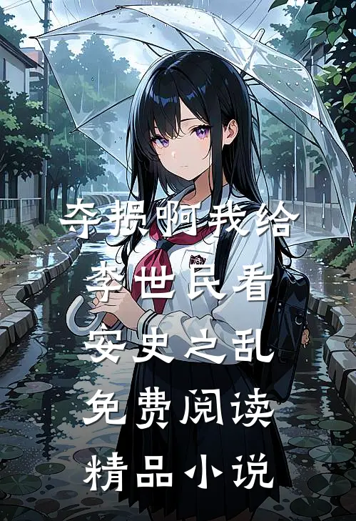 夺损啊我给李世民看安史之乱免费阅读精品小说