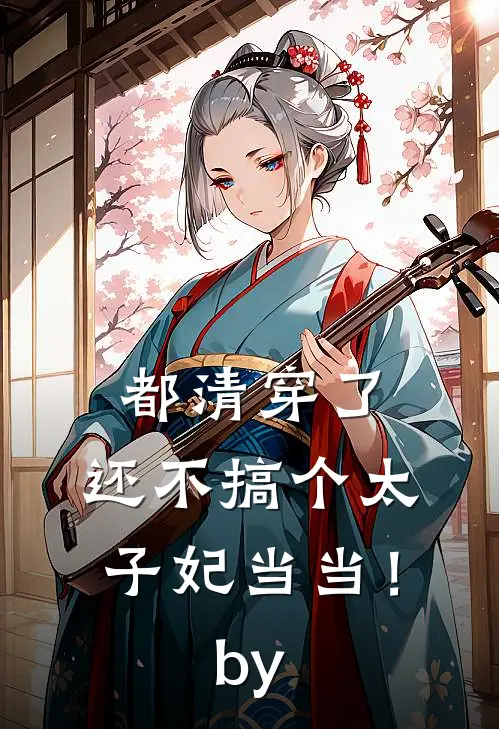 都清穿了，还不搞个太子妃当当！by