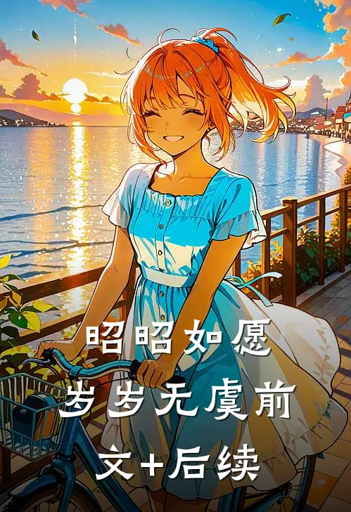昭昭如愿，岁岁无虞前文+后续