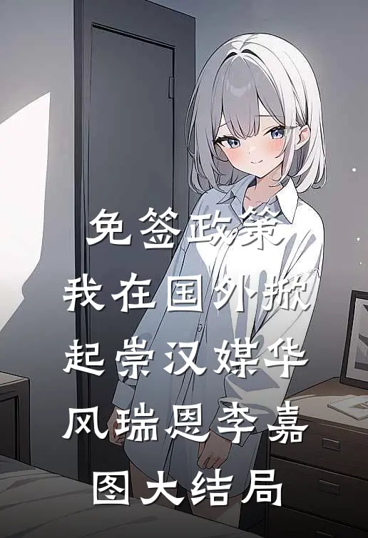 免签政策，我在国外掀起崇汉媒华风瑞恩李嘉图大结局