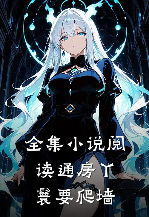 全集小说阅读通房丫鬟要爬墙