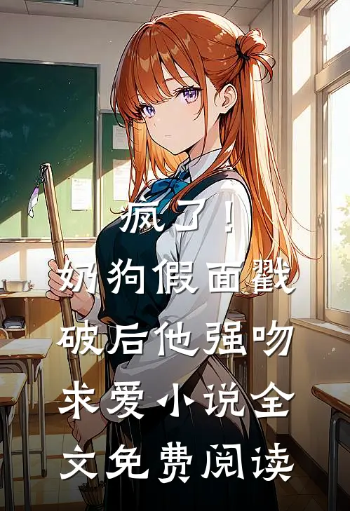 疯了！奶狗假面戳破后他强吻求爱小说全文免费阅读
