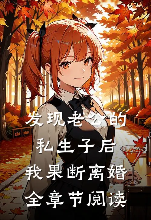 发现老公的私生子后，我果断离婚全章节阅读