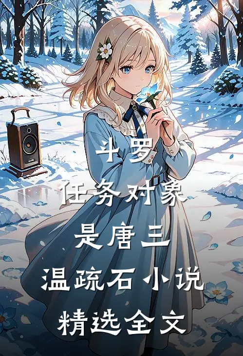 斗罗:任务对象是唐三,温疏石小说精选全文