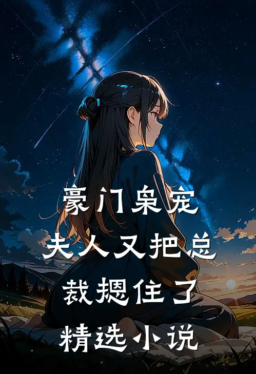豪门枭宠：夫人又把总裁摁住了精选小说