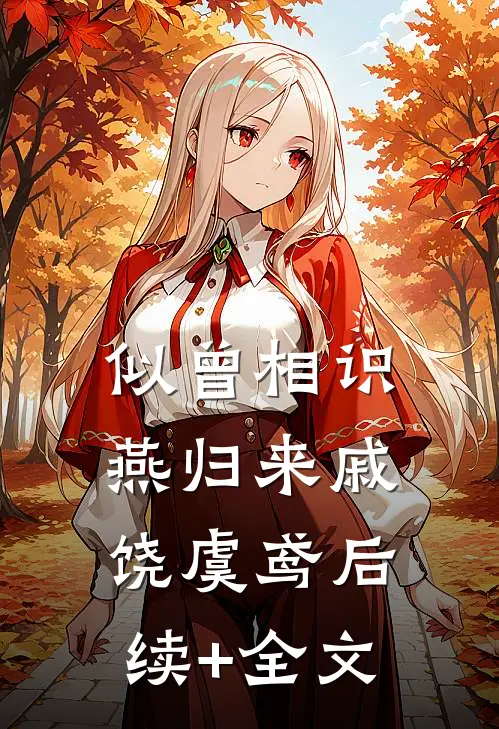 似曾相识燕归来戚饶虞鸢后续+全文
