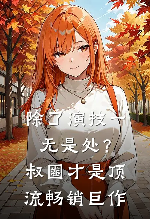 除了演技一无是处？叔圈才是顶流畅销巨作