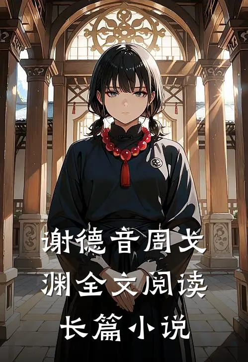 谢德音周戈渊全文阅读长篇小说