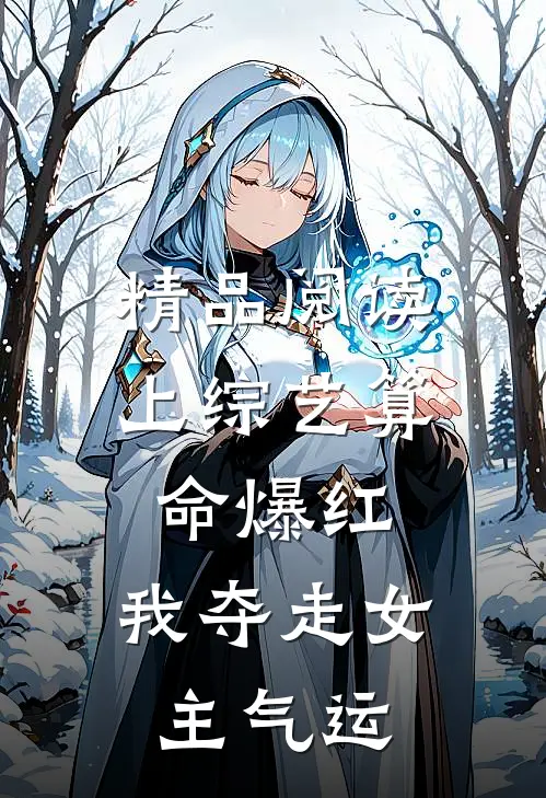 精品阅读上综艺算命爆红，我夺走女主气运