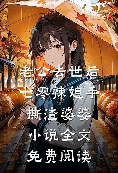 老公去世后，七零辣媳手撕渣婆婆小说全文免费阅读
