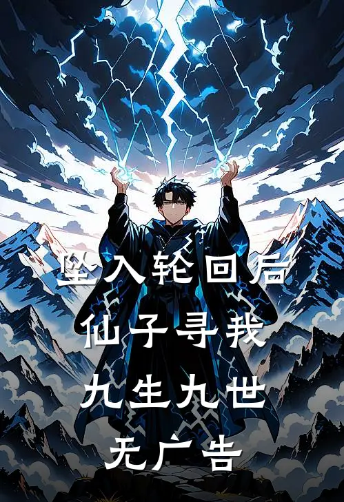 坠入轮回后，仙子寻我九生九世无广告