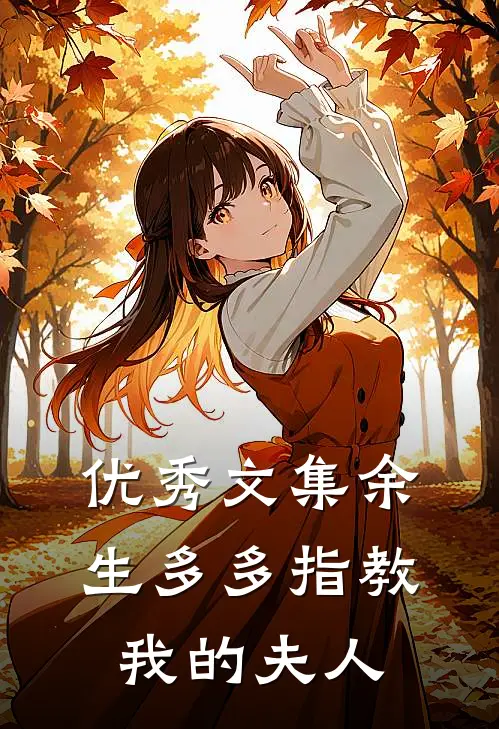 优秀文集余生多多指教，我的夫人