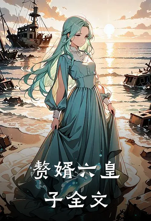 赘婿六皇子全文