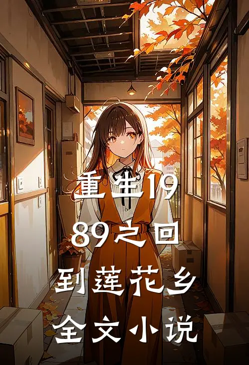 重生1989之回到莲花乡全文小说