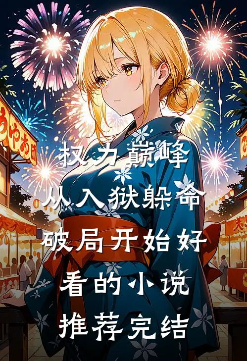 权力巅峰：从入狱躲命破局开始好看的小说推荐完结