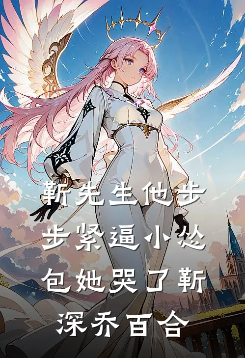 靳先生他步步紧逼小怂包她哭了靳深乔百合
