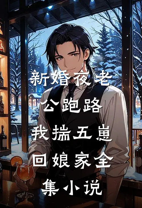 新婚夜老公跑路，我揣五崽回娘家全集小说