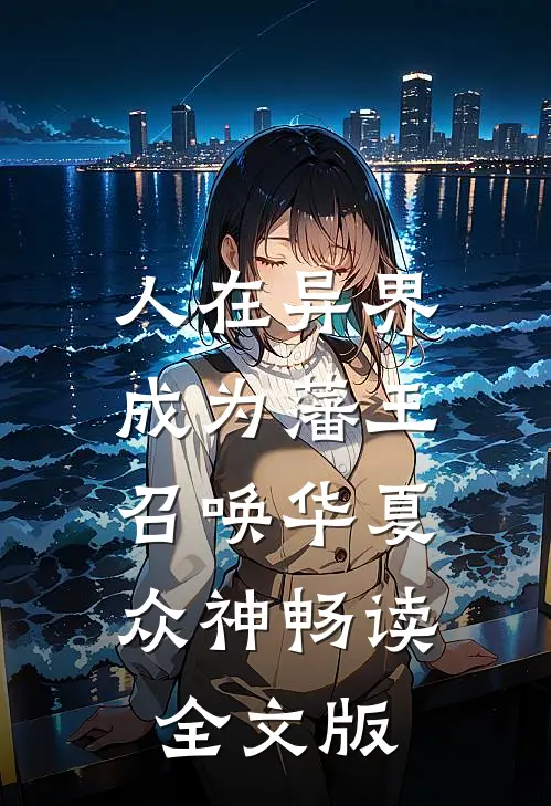 人在异界成为藩王，召唤华夏众神畅读全文版