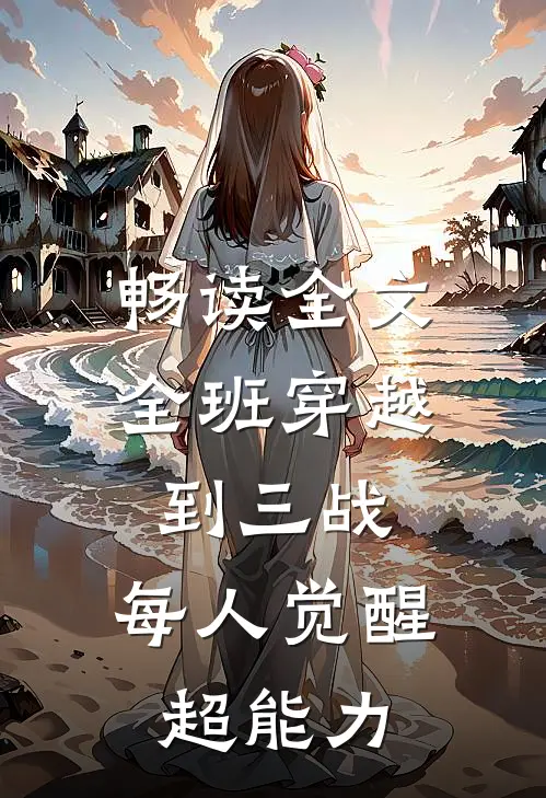 畅读全文全班穿越到三战，每人觉醒超能力