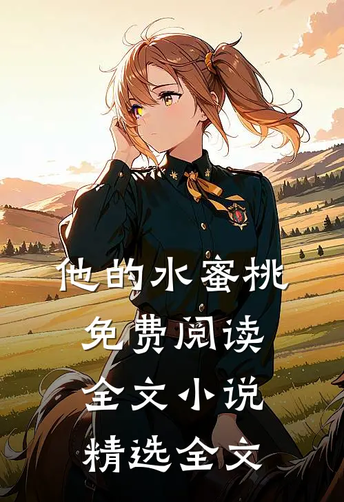 他的水蜜桃免费阅读全文小说精选全文