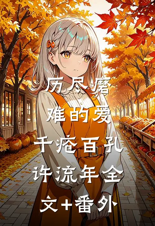 历尽磨难的爱，千疮百孔许流年全文+番外