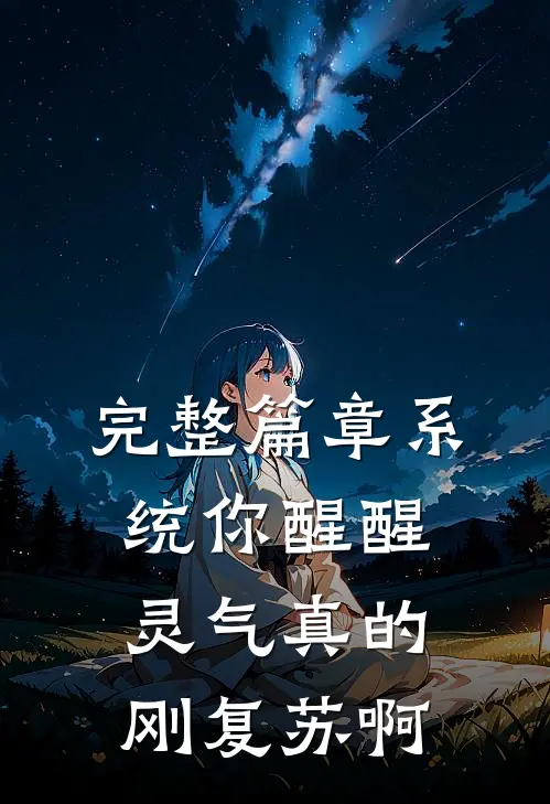 完整篇章系统你醒醒，灵气真的刚复苏啊