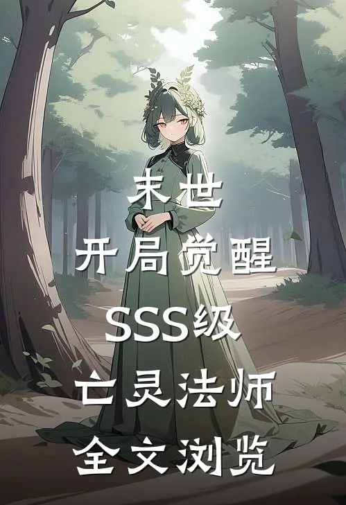 末世：开局觉醒SSS级亡灵法师全文浏览