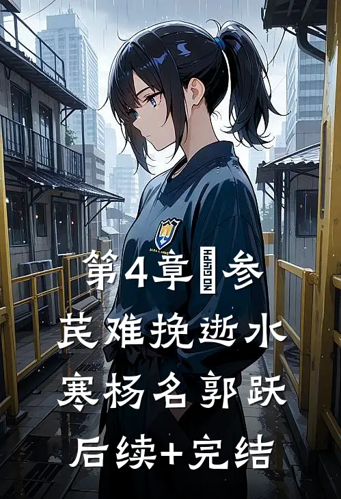 第4章．参芪难挽逝水寒杨名郭跃后续+完结