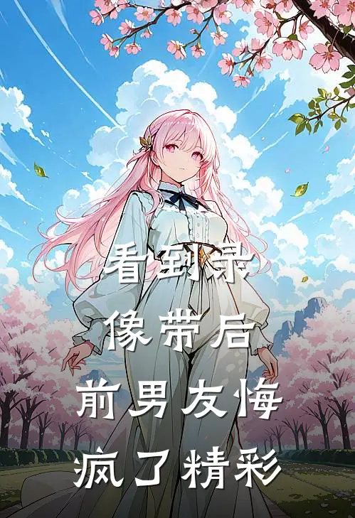 看到录像带后，前男友悔疯了精彩