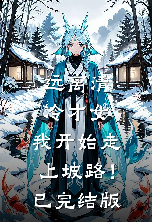 远离清冷才女，我开始走上坡路！已完结版