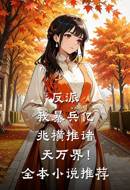 反派：我暴兵亿兆横推诸天万界！全本小说推荐