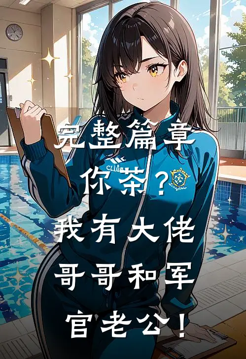 完整篇章你茶？我有大佬哥哥和军官老公！