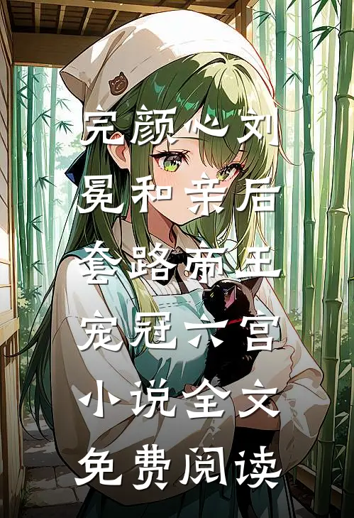 完颜心刘冕和亲后，套路帝王宠冠六宫小说全文免费阅读