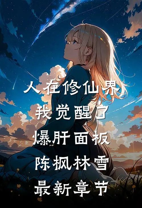 人在修仙界，我觉醒了爆肝面板陈枫林雪最新章节