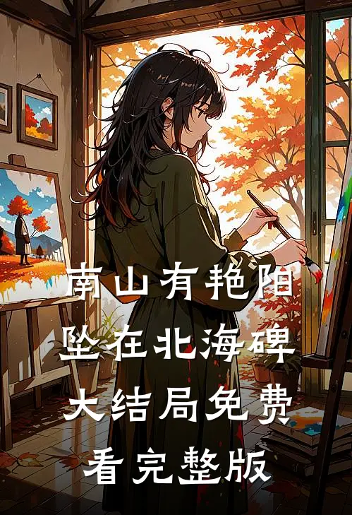 南山有艳阳，坠在北海碑大结局免费看完整版